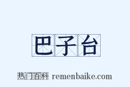 巴子台是什么意思的图片